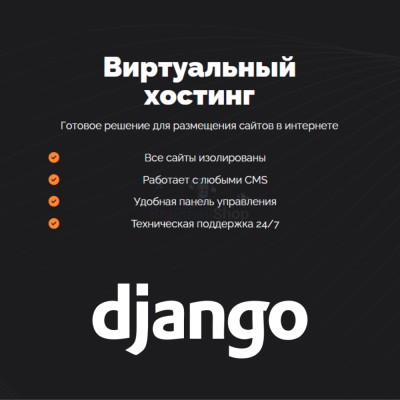 Хостинг для Django быстрый и недорогой - купить в Малых Нослах
