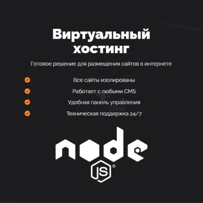 Хостинг для NodeJS быстрый и недорогой - купить в Малых Нослах