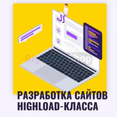Разработка сайтов highload класса - купить в Малых Нослах